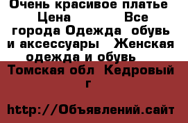 Очень красивое платье › Цена ­ 7 000 - Все города Одежда, обувь и аксессуары » Женская одежда и обувь   . Томская обл.,Кедровый г.